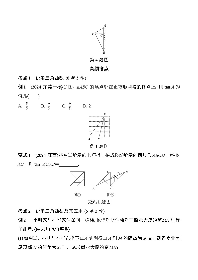 2025年中考数学一轮总复习精讲精练 微专题23  锐角三角函数及其应用  学案（含答案）第3页
