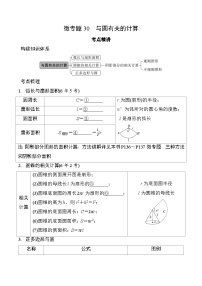 2025年中考数学一轮总复习精讲精练 微专题30  与圆有关的计算  学案（含答案）