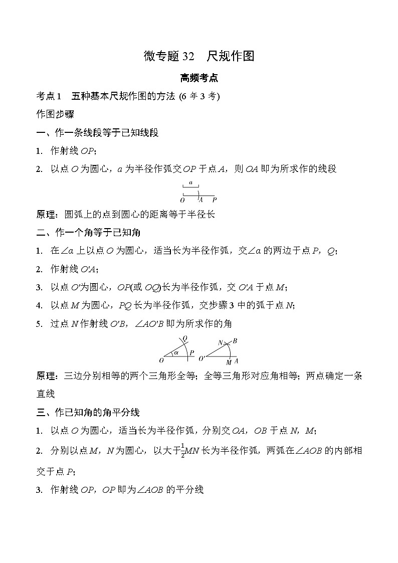 2025年中考数学一轮总复习精讲精练 微专题32  尺规作图  学案（含答案）第1页