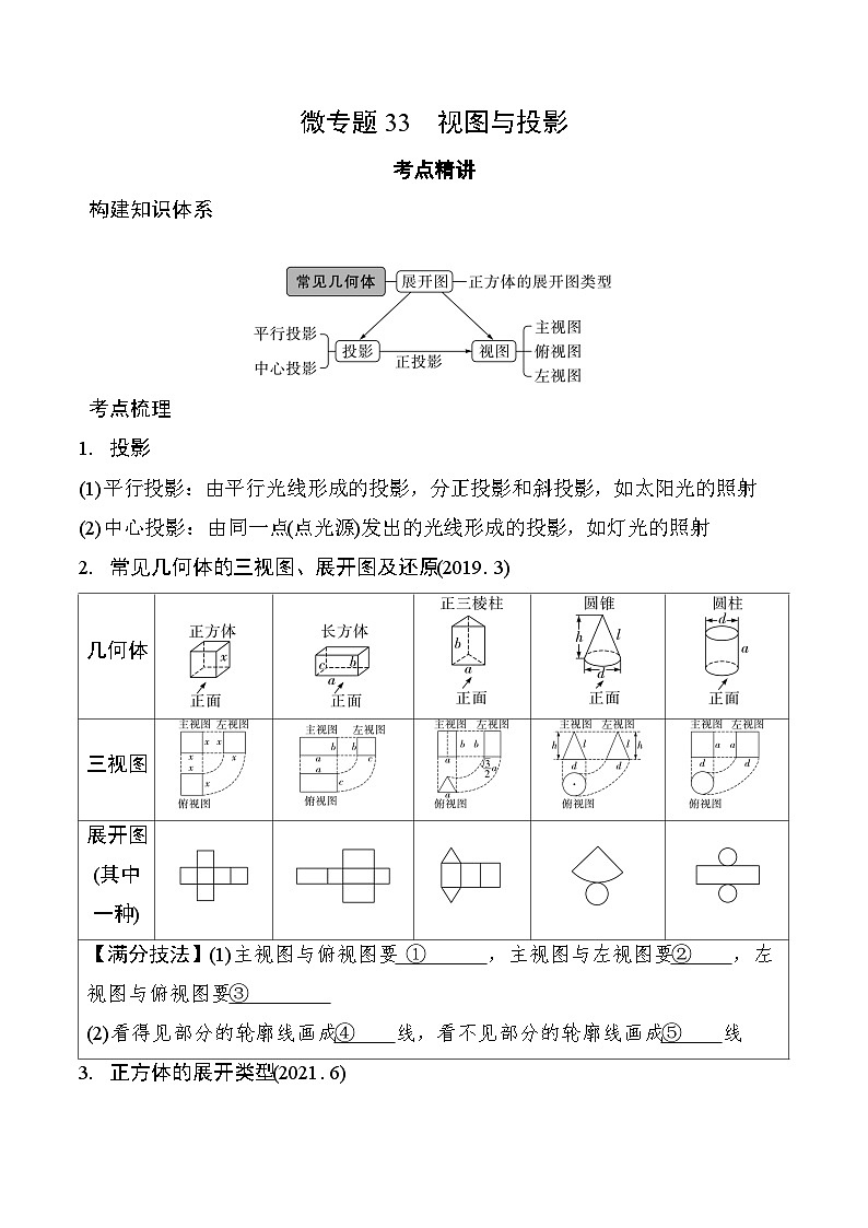 2025年中考数学一轮总复习精讲精练 微专题33  视图与投影  学案（含答案）第1页
