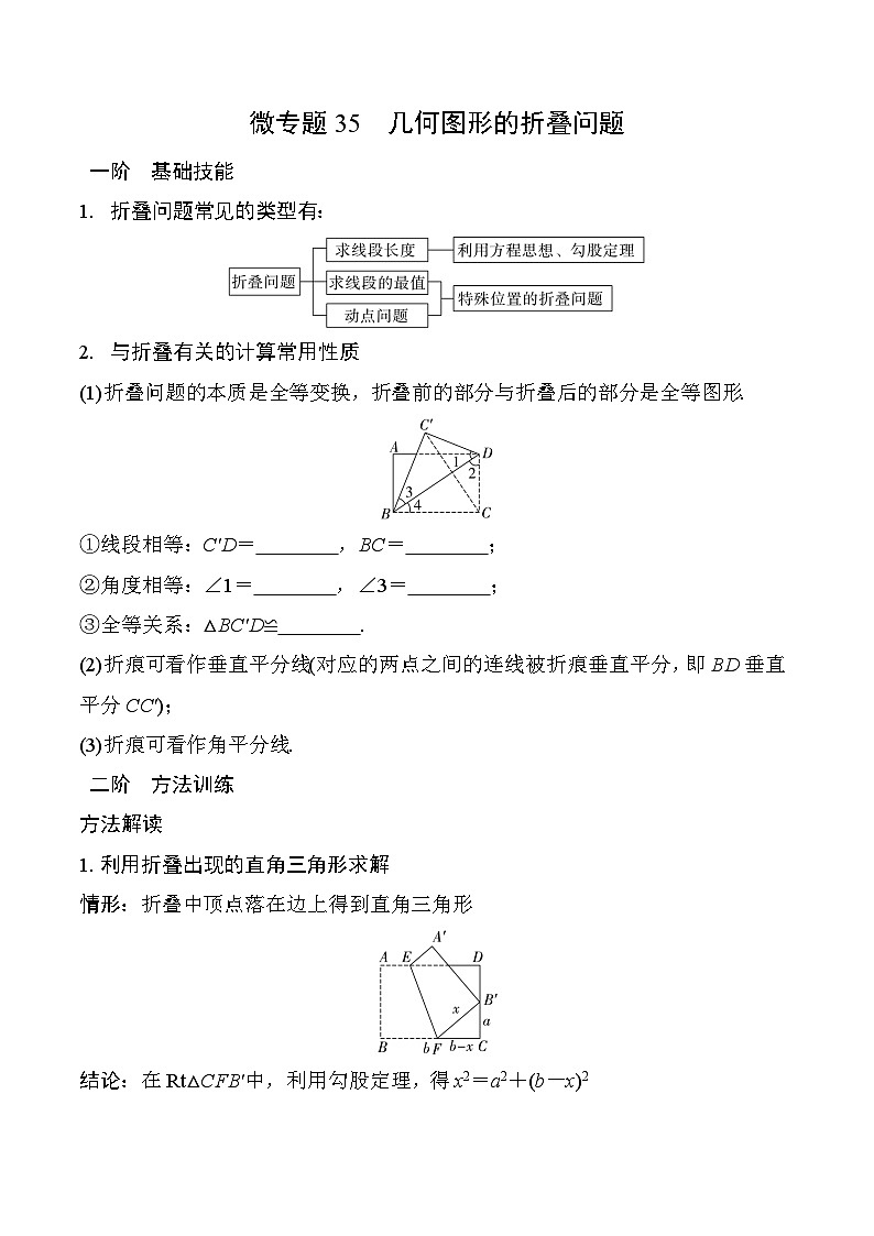 2025年中考数学一轮总复习精讲精练 微专题35  几何图形的折叠问题  学案（含答案）第1页