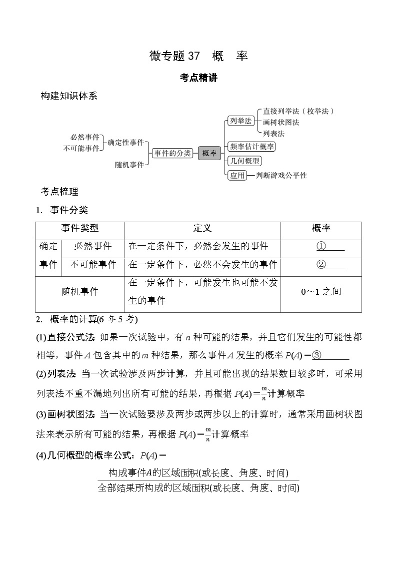 2025年中考数学一轮总复习精讲精练 微专题37  第二节  概  率  学案（含答案）第1页