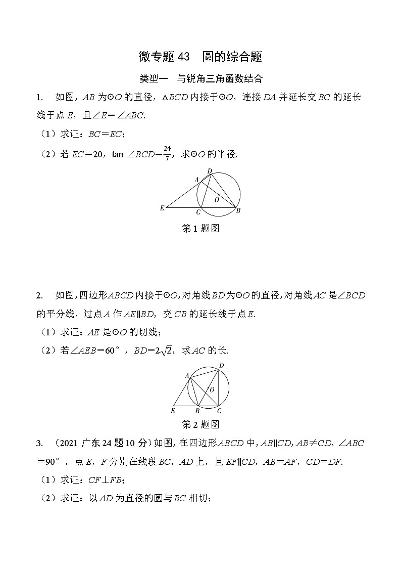 2025年中考数学一轮总复习精讲精练 微专题43  圆的综合题  学案（含答案）第1页