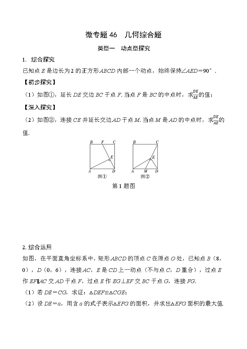 2025年中考数学一轮总复习精讲精练 微专题46  几何综合题  学案（含答案）第1页