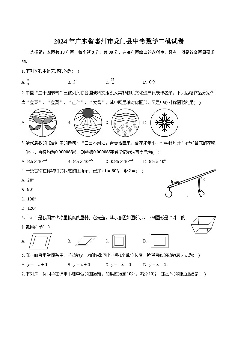 广东省惠州市龙门县2024届九年级下学期中考二模数学试卷(含答案)第1页