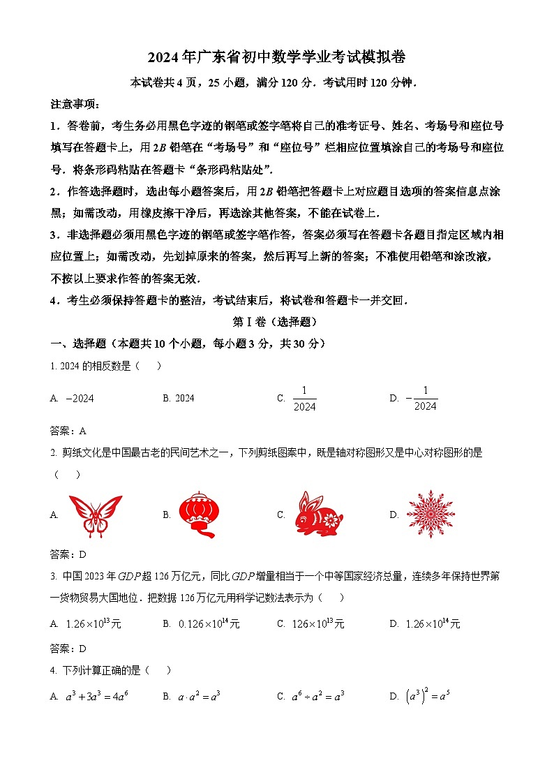 广东省惠州市龙门县2024届九年级下学期中考一模数学试卷(含答案)第1页