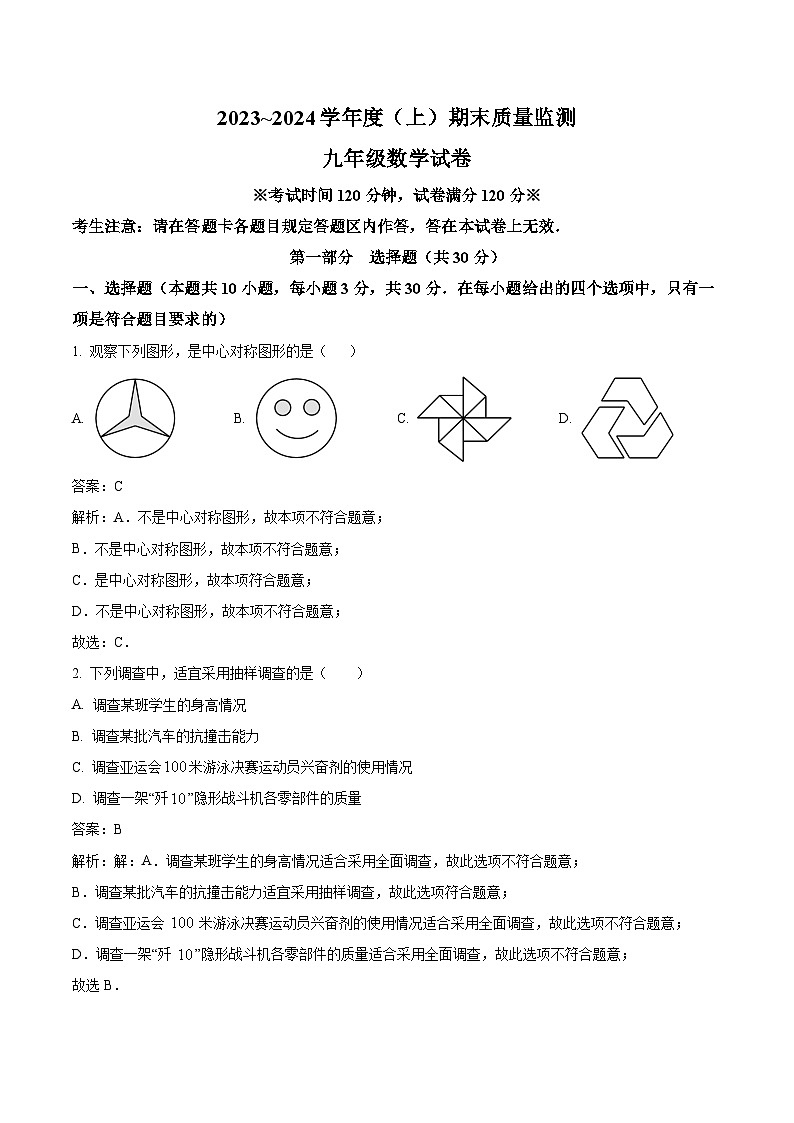 辽宁省铁岭市2024届九年级上学期期末考试数学试卷(含解析)第1页