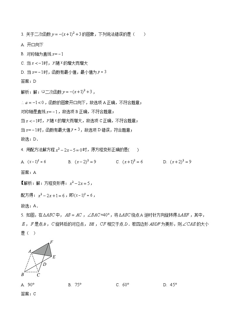 辽宁省铁岭市2024届九年级上学期期末考试数学试卷(含解析)第2页