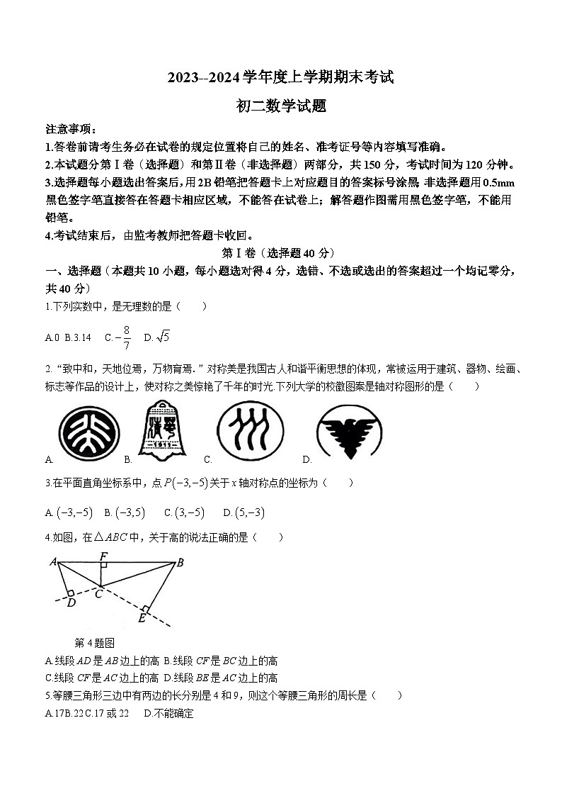 山东省济南市钢城区2023-2024学年八年级上学期期末考试数学试卷(含答案)第1页