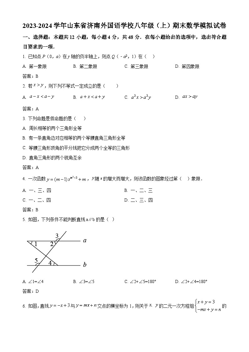山东省济南市外国语学校2023-2024学年八年级上学期期末考试数学试卷(含答案)第1页