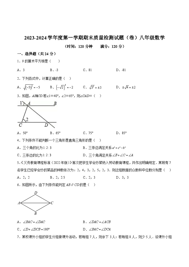 陕西省宝鸡市陈仓区2023-2024学年八年级上学期期末考试数学试卷(含答案)第1页