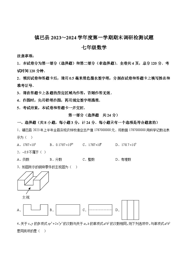 陕西省汉中市镇巴县2023-2024学年七年级上学期期末考试数学试卷(含答案)第1页