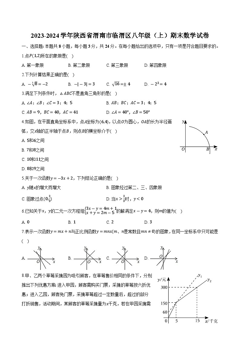 陕西省渭南市临渭区2023-2024学年八年级上学期期末考试数学试卷(含解析)第1页