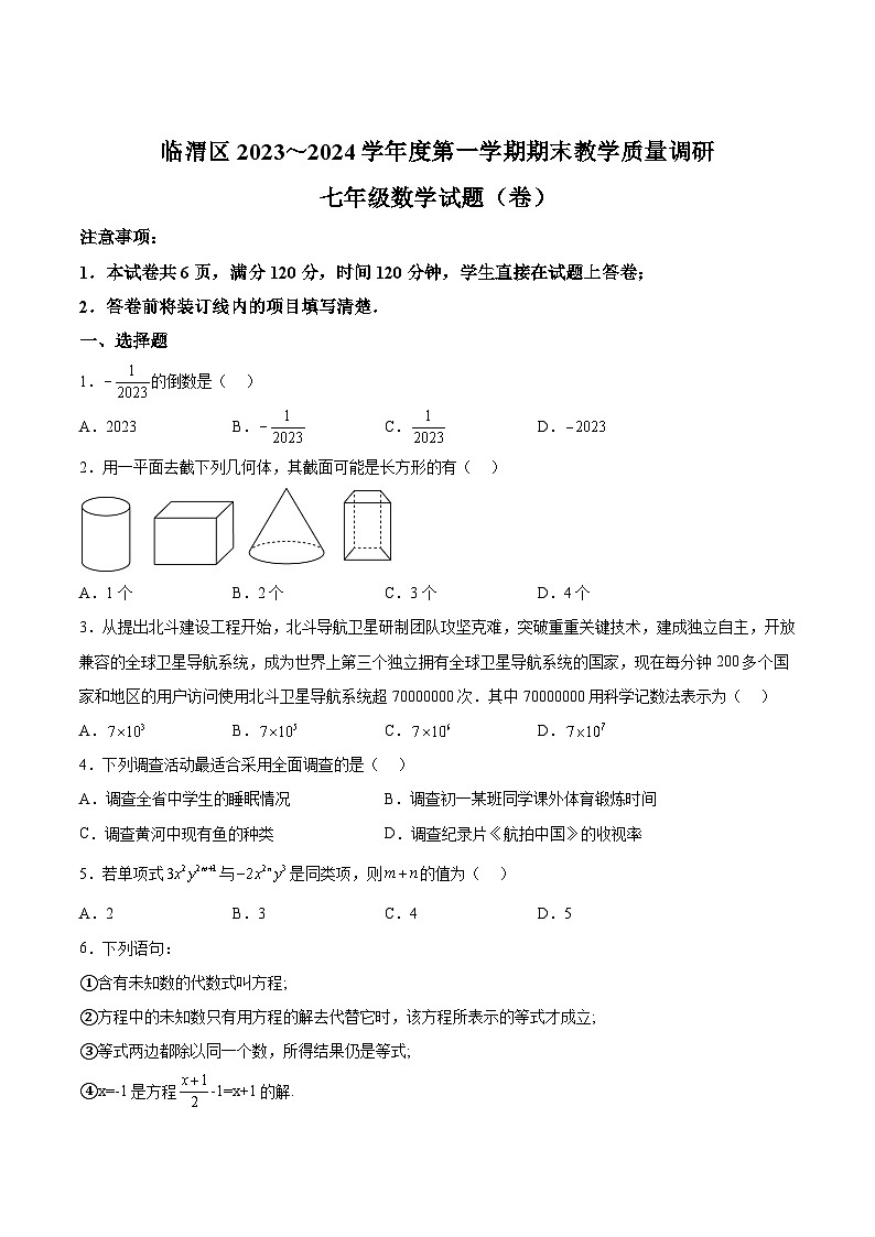 陕西省渭南市临渭区2023-2024学年七年级上学期期末考试数学试卷(含答案)第1页