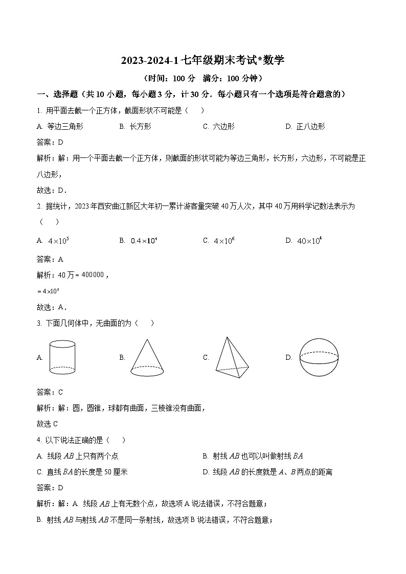 陕西省西安市铁一中学2023-2024学年七年级上学期期末考试数学试卷(含解析)第1页