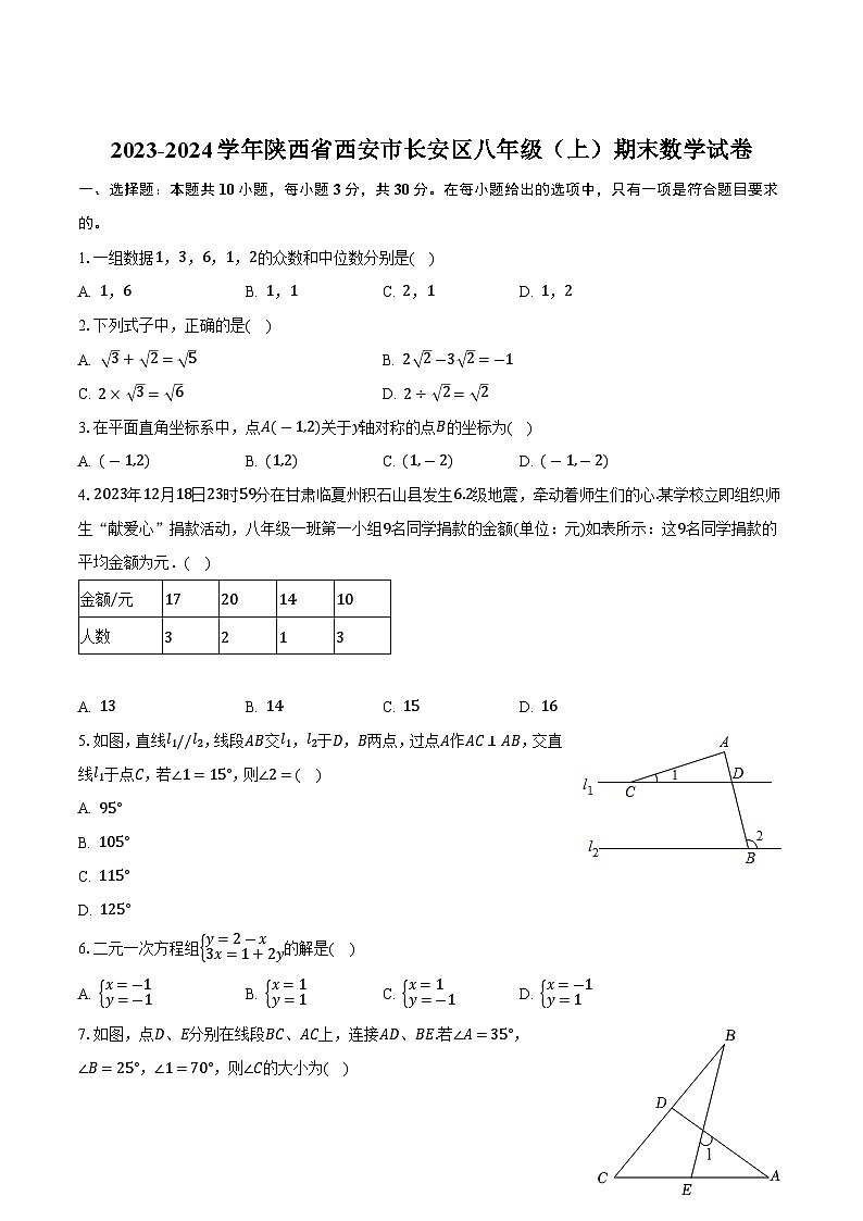 陕西省西安市长安区2023-2024学年八年级上学期期末考试数学试卷(含答案)第1页