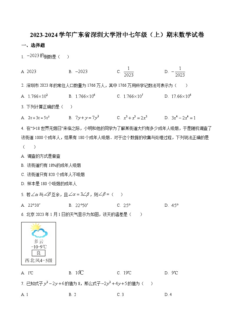 深圳大学附属中学2023-2024学年七年级上学期期末考试数学试卷(含解析)第1页