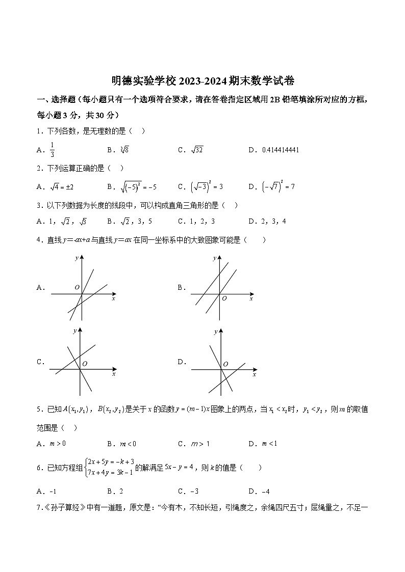 深圳明德实验学校2023-2024学年八年级上学期期末考试数学试卷(含解析)第1页