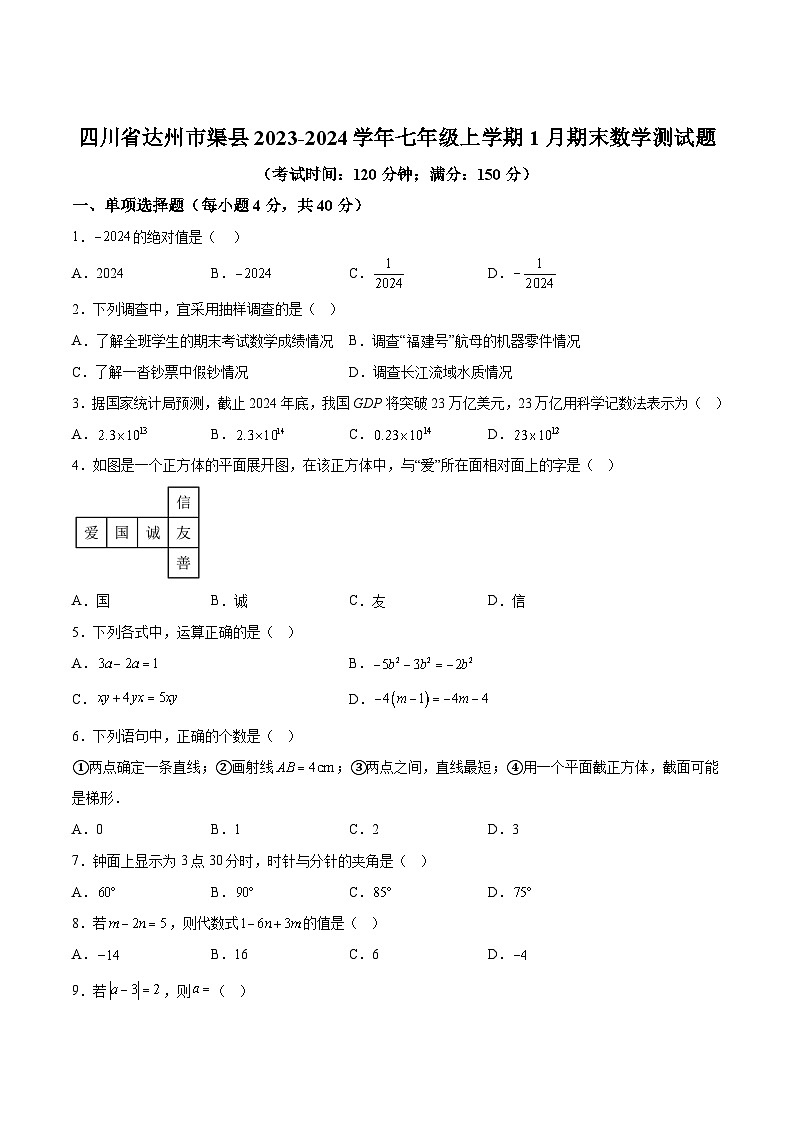 四川省达州市渠县2023-2024学年七年级上学期1月期末考试数学试卷(含答案)第1页