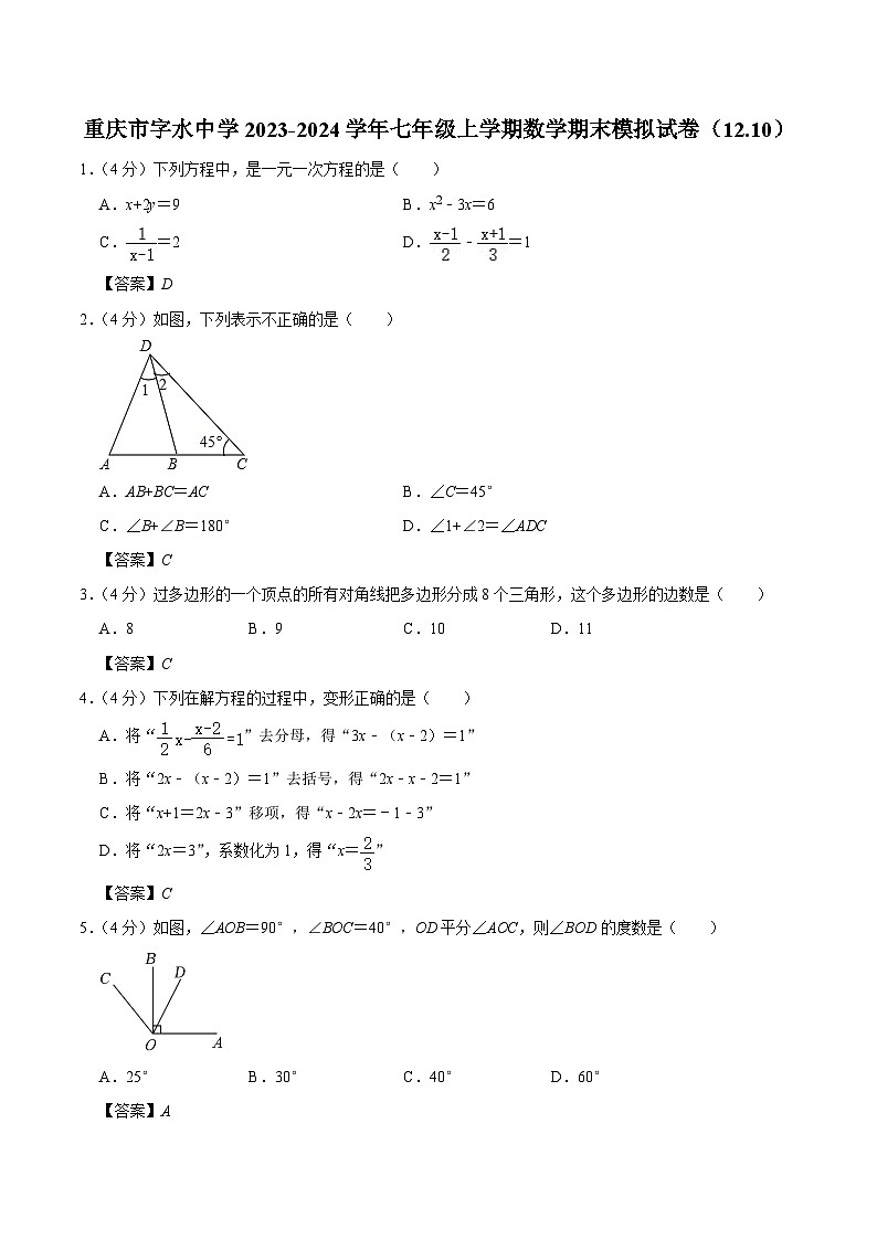 重庆市字水中学2023-2024学年七年级上学期期末模拟（12.10）数学试卷(含答案)第1页