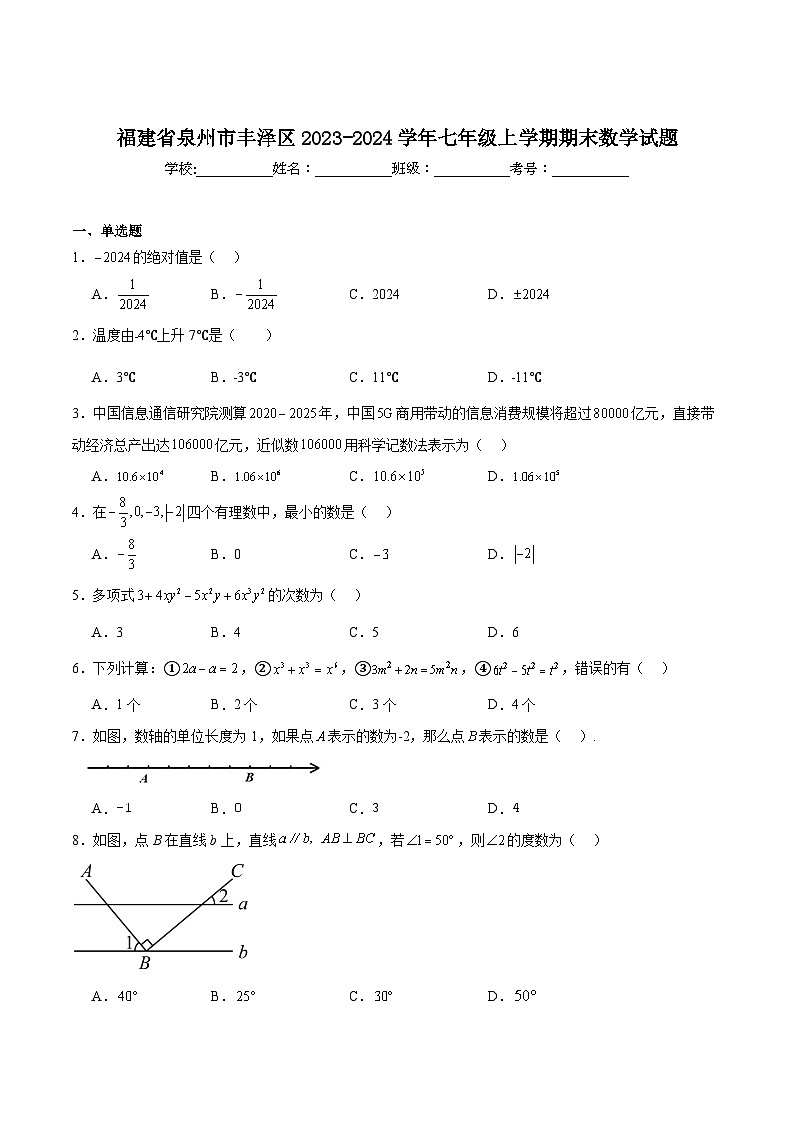 福建省泉州市丰泽区2023-2024学年七年级上学期期末考试数学试卷(含答案)第1页