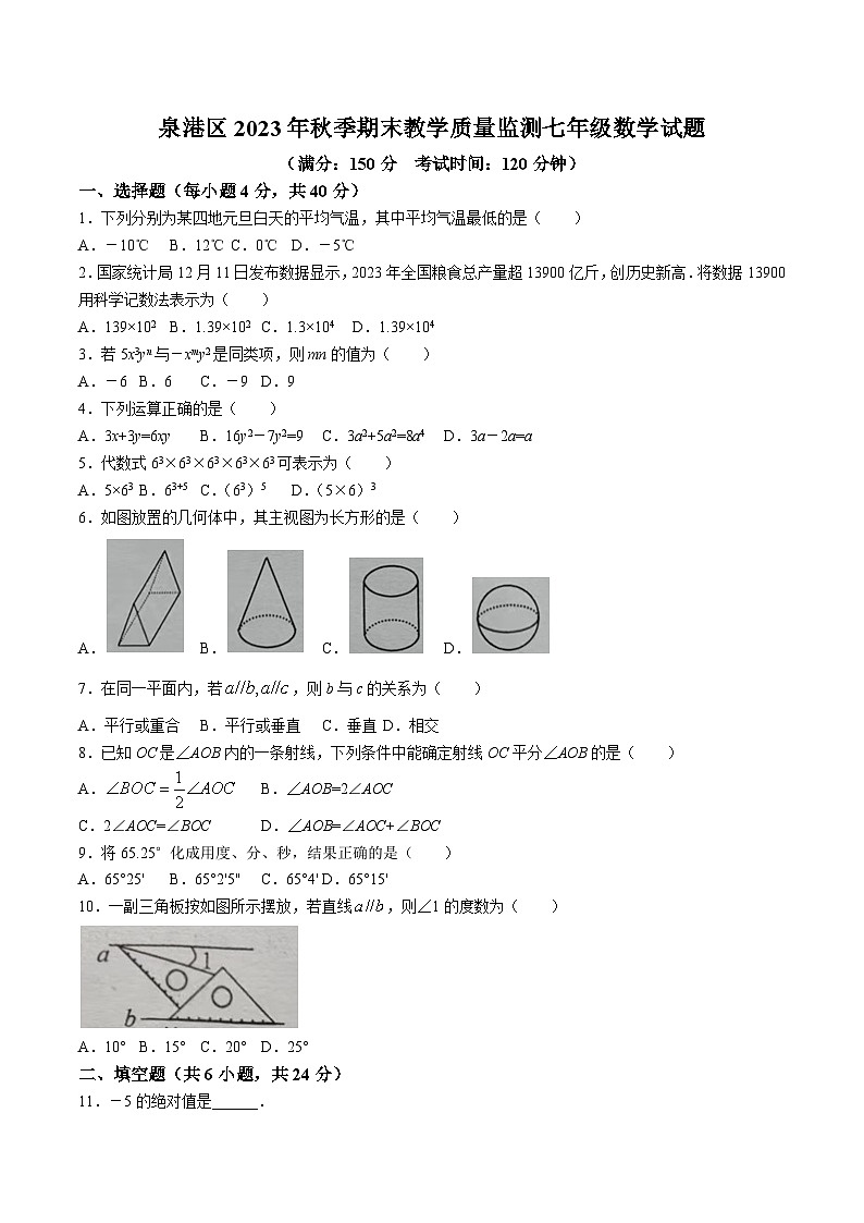 福建省泉州市泉港区2023-2024学年七年级上学期期末考试数学试卷(含答案)第1页