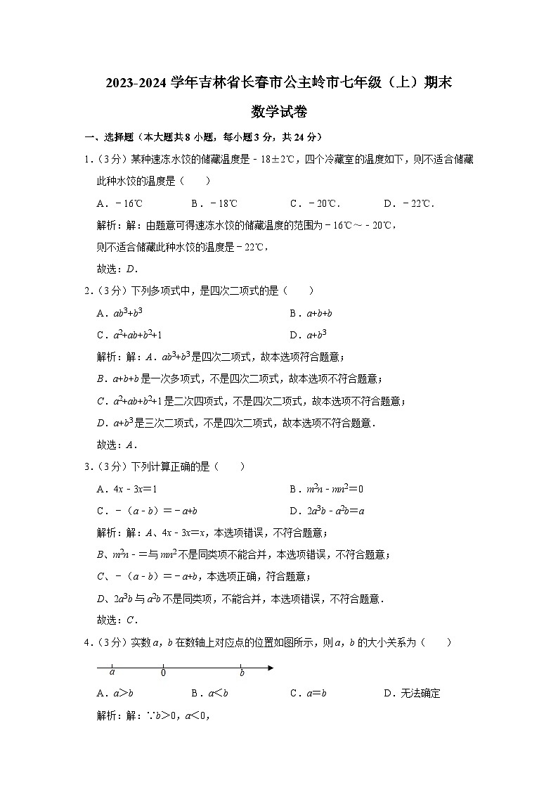 吉林省长春市公主岭市2023-2024学年七年级上学期期末教学质量检测数学试卷(含解析)第1页