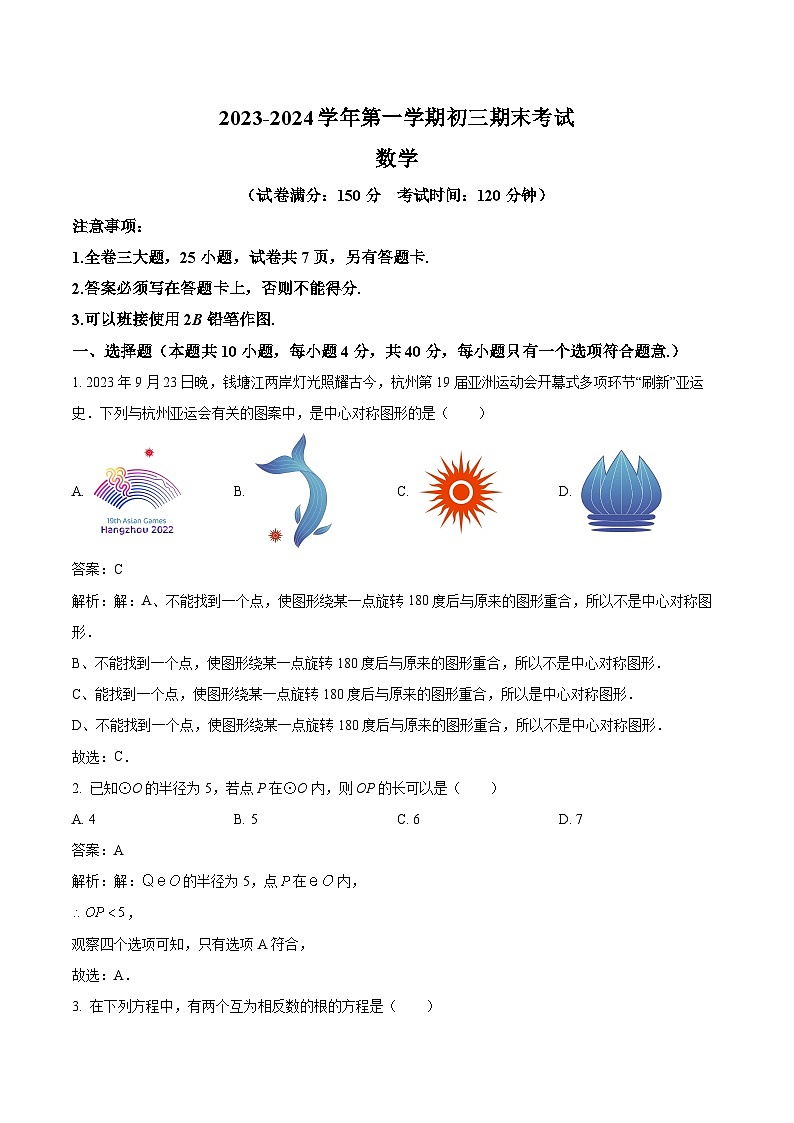厦门外国语学校2024届九年级上学期期末考试数学试卷(含解析)第1页