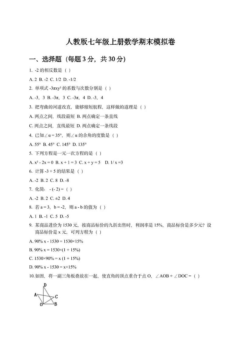 人教版七年级上册数学期末模拟卷新第1页