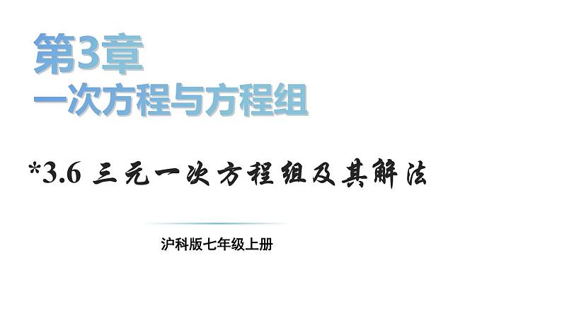 初中数学新沪科版七年级上册3.6 三元一次方程组及其解法教学课件2024秋第1页