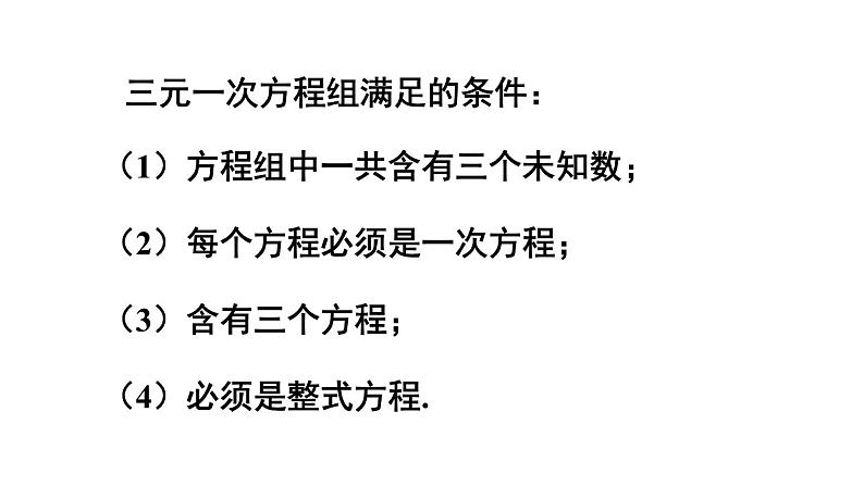 初中数学新沪科版七年级上册3.6 三元一次方程组及其解法教学课件2024秋第4页