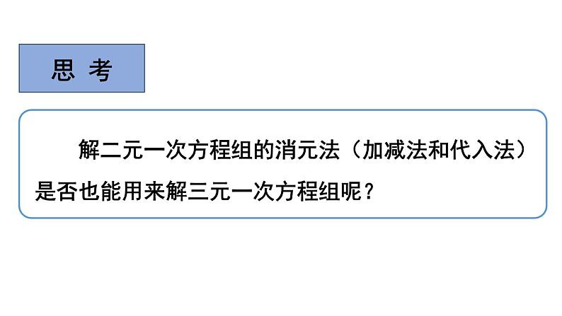 初中数学新沪科版七年级上册3.6 三元一次方程组及其解法教学课件2024秋第5页