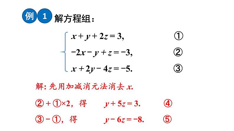 初中数学新沪科版七年级上册3.6 三元一次方程组及其解法教学课件2024秋第6页