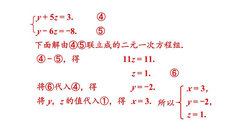 初中数学新沪科版七年级上册3.6 三元一次方程组及其解法教学课件2024秋第7页