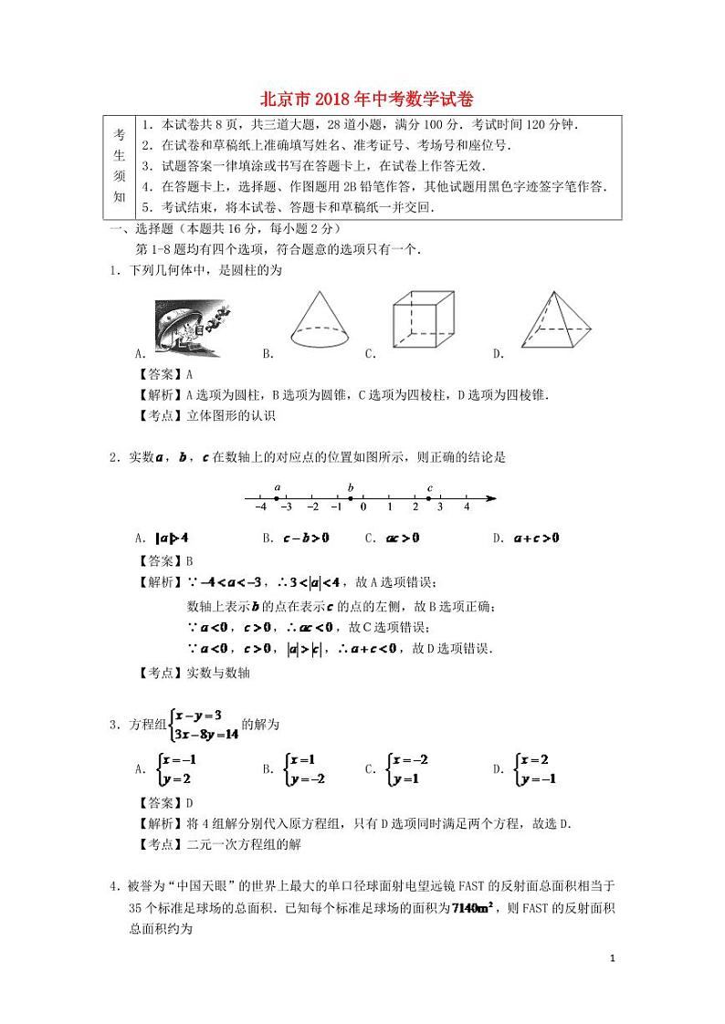 北京市2024年中考数学模拟试题（含解析1）第1页
