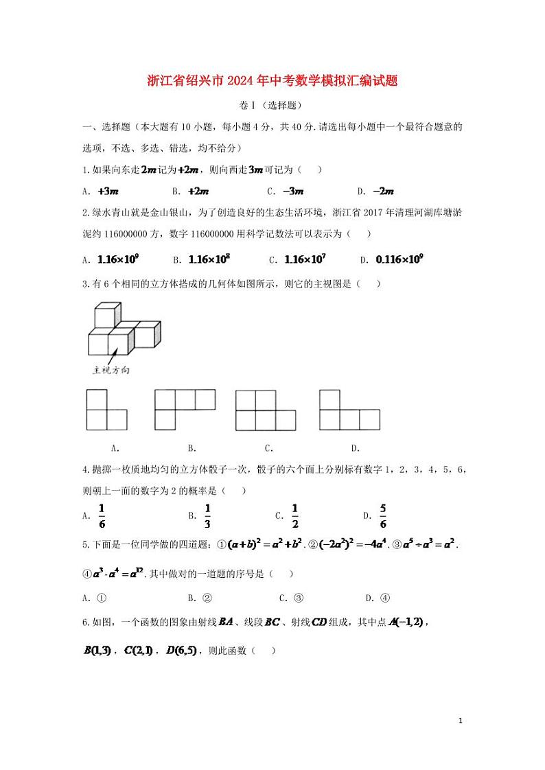 浙江省绍兴市2024年中考数学模拟试题（含答案）第1页