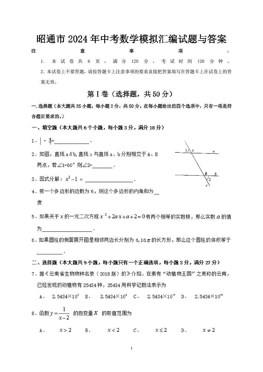 昭通市2024年中考数学模拟试题与答案第1页
