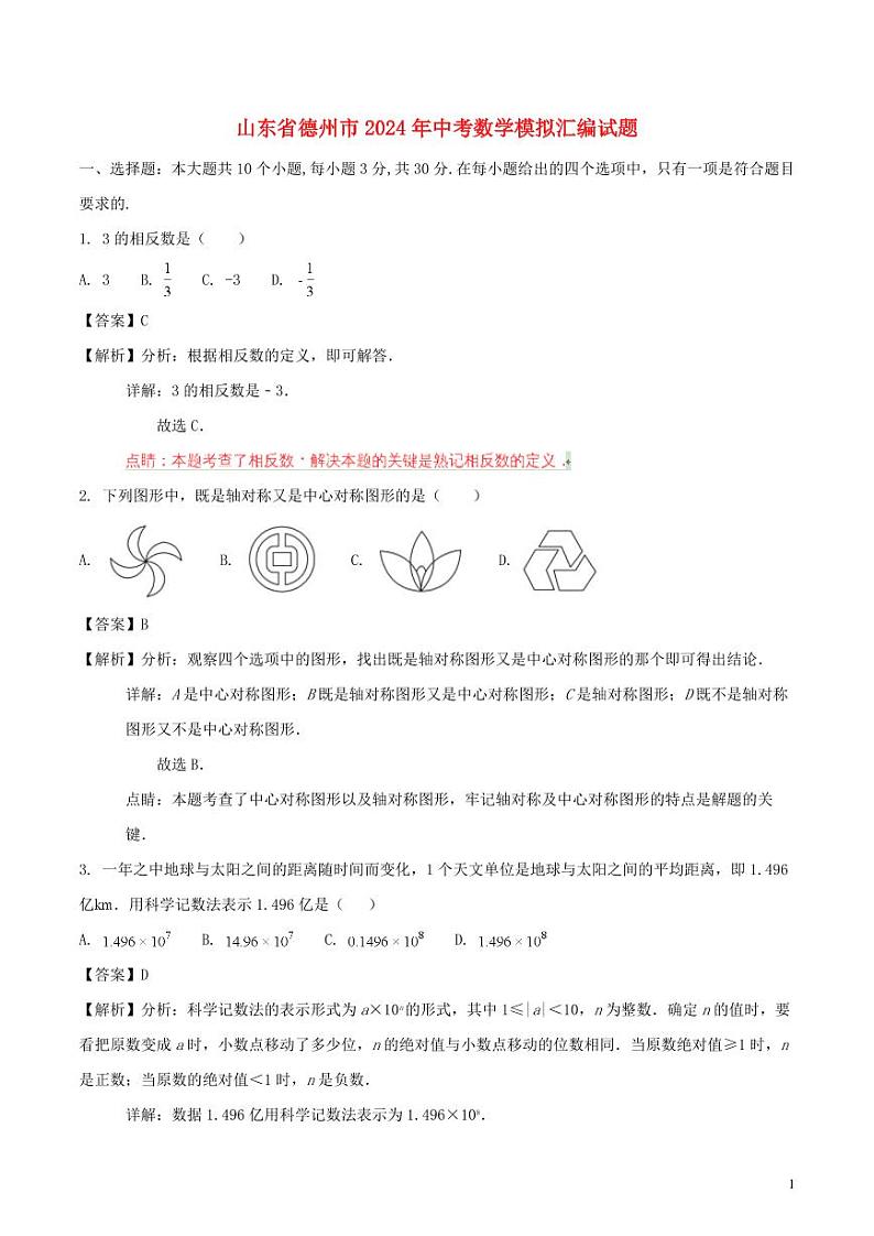 山东省德州市2024年中考数学模拟试题（含解析）第1页