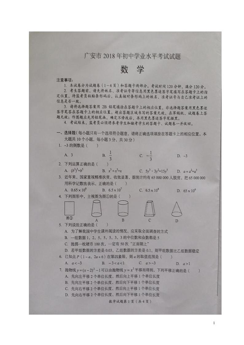 四川省广安市2024年中考数学模拟试题（扫描版，含答案）第1页