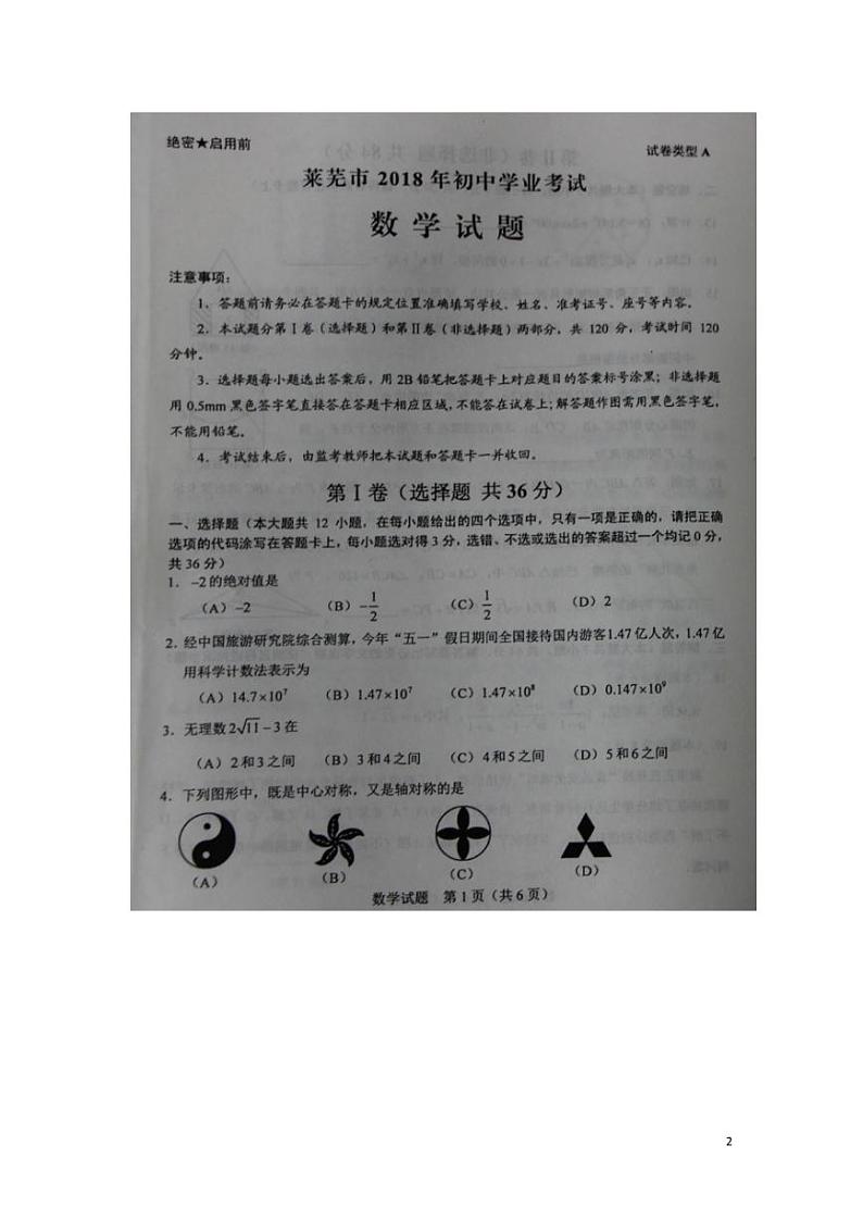 山东省莱芜市2024年中考数学模拟试题（扫描版，含答案）第2页