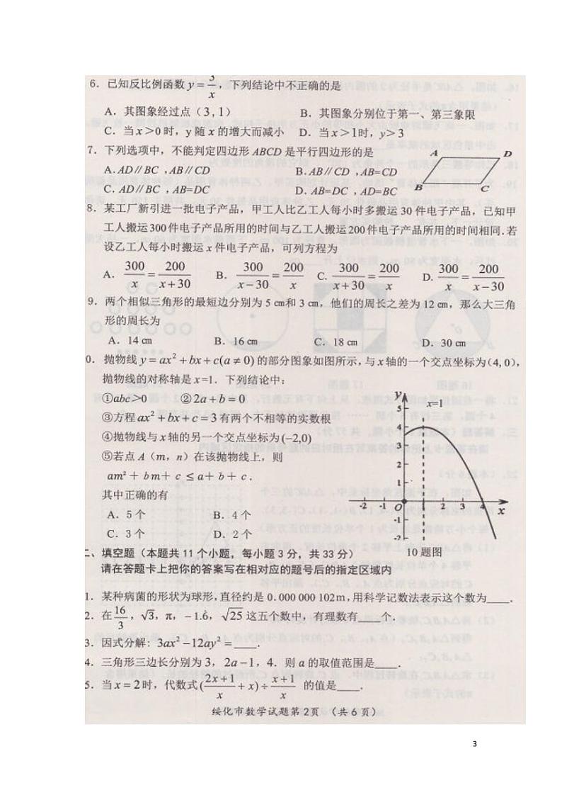 黑龙江省绥化市2024年中考数学模拟试题（扫描版，含答案）第3页