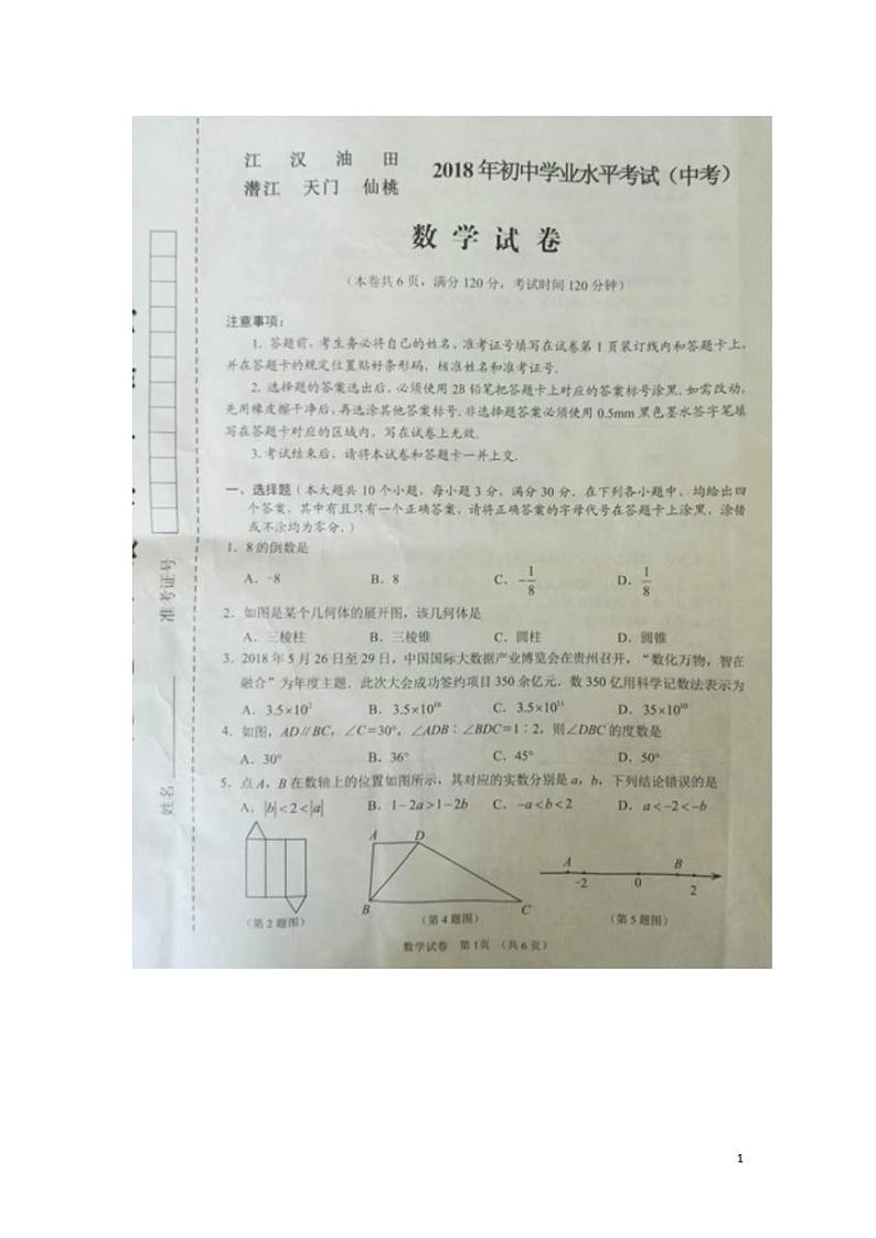 湖北省江汉油田、潜江市、天门市、仙桃市2024年中考数学模拟试题（扫描版，含答案）第1页