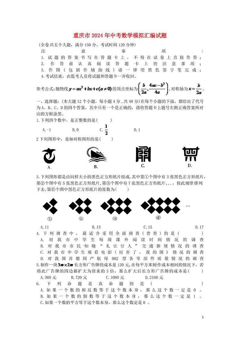 重庆市2024年中考数学模拟试题（B卷，含扫描答案）第1页