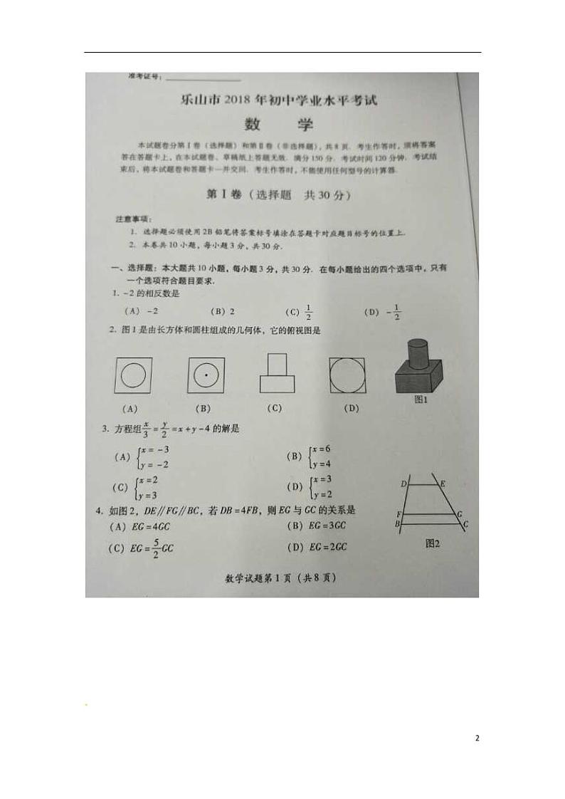 四川省乐山市2024年中考数学模拟试题（扫描版，含答案）第2页