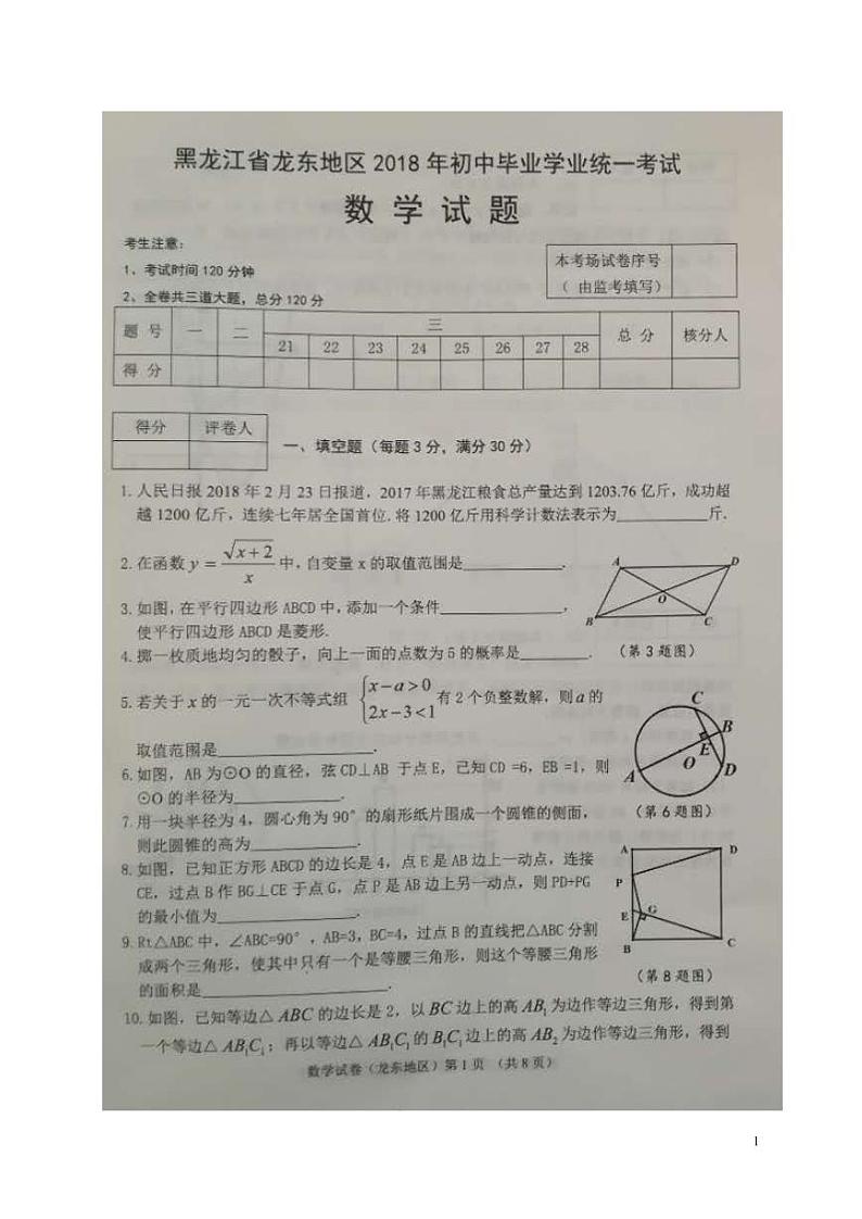 黑龙江省龙东地区2024年中考数学模拟试题（扫描版，含答案）第1页