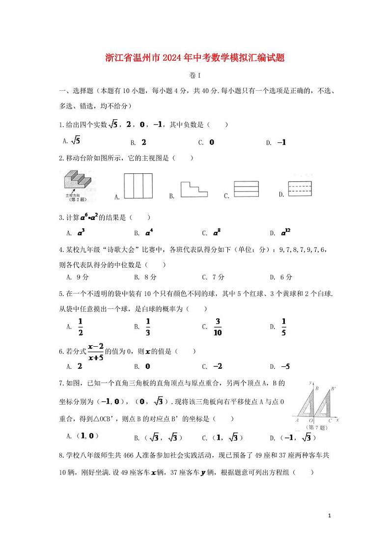 浙江省温州市2024年中考数学模拟试题（含扫描答案）第1页