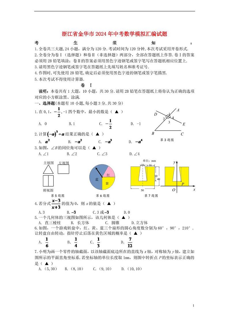 浙江省金华市2024年中考数学模拟试题（含答案）第1页