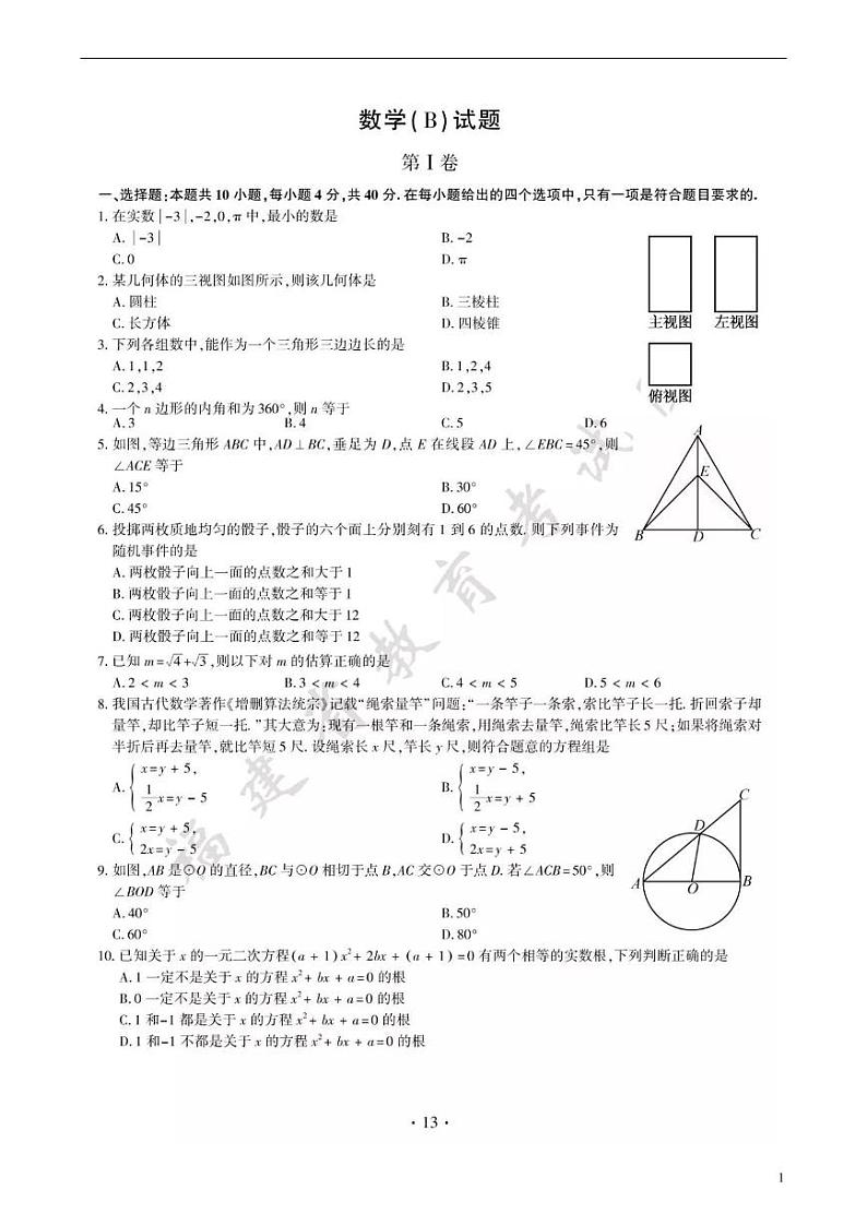 福建省2024年中考数学模拟试题（B卷，扫描版，含答案）第1页