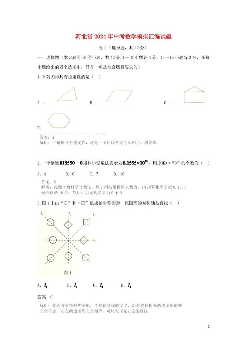 河北省2024年中考数学模拟试题（含解析）第1页