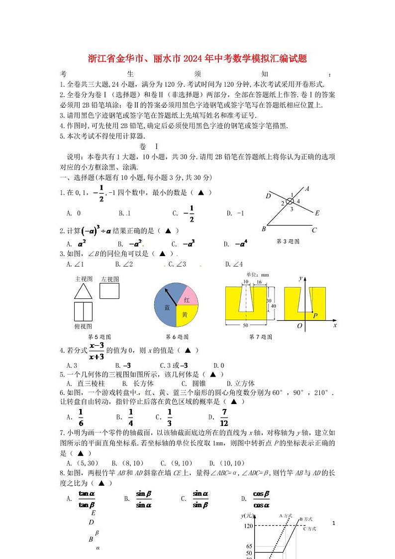 浙江省金华市、丽水市2024年中考数学模拟试题（含答案）第1页